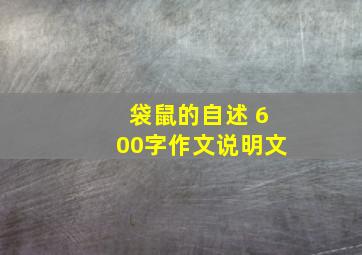 袋鼠的自述 600字作文说明文